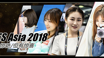 缺乏惊艳，但有惊喜—小白带你逛 CESAsia2018 亚洲消费电子展