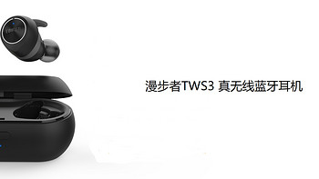 真无线蓝牙耳机的又一生力军——漫步者TWS3