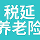 帮你“省税”又能给你“养老”的税延养老险来了，值得买吗？