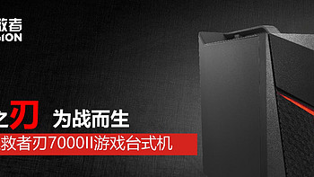 为战而生，超神之刃：LENOVO 联想 拯救者 刃 7000II 电脑主机开箱小结