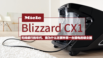 无线盛行的年代，我为什么还要种草一台插电的吸尘器—MIELE 美诺 Blizzard CX1 Comfort 吸尘器详细评测