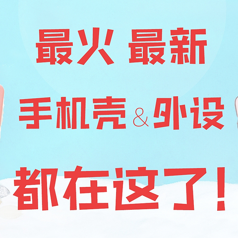 手机壳推荐|买手机壳不用愁！我帮你总结了所有最潮最新的款式！务必收藏！