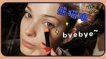 遮瑕大法好，3分钟和黑眼圈say byebye