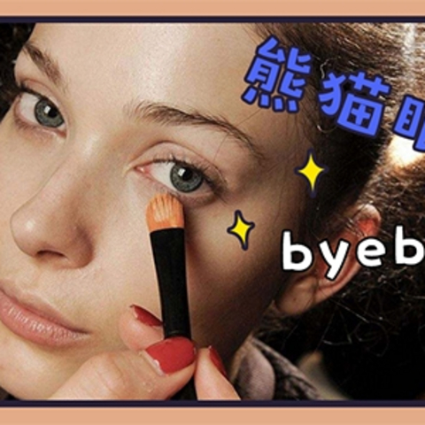 遮瑕大法好，3分钟和黑眼圈say byebye