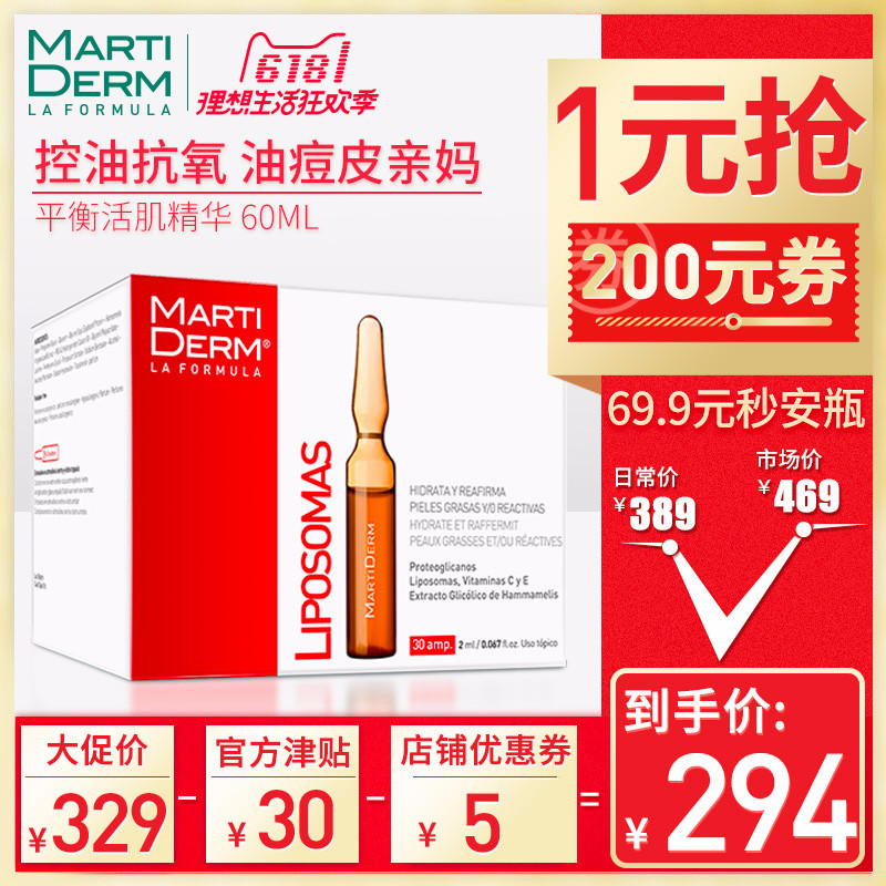 【轻众测】66年安瓶世家~MARTIDERM 平衡活肌精华