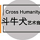 这只小狗有点酷—Cross Humanity 艺术蓝牙音箱 开箱测评