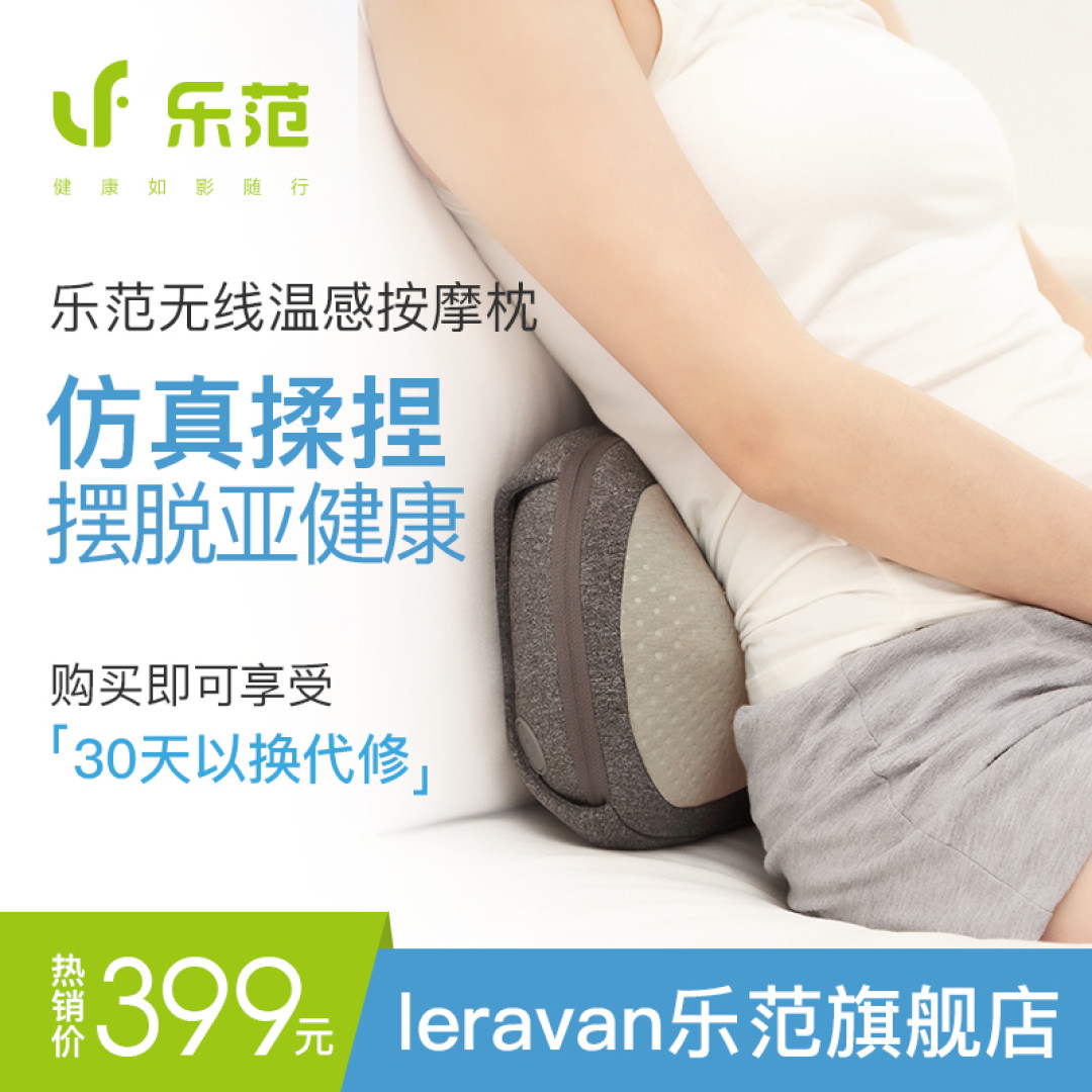 LERAVAN 乐范 无线温感按摩枕 开箱体验
