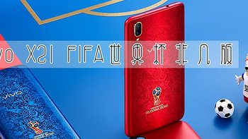 惊艳—vivo X21 FIFA 世界杯非凡版 智能手机 开箱