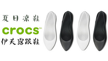 夏日凉鞋，Crocs有担当