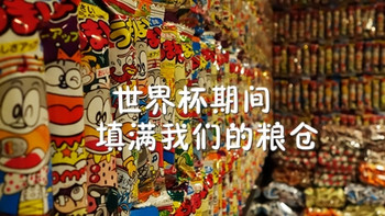 世界杯期间，粮仓还是要备足的—618食品购买记