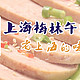 上海梅林午餐肉，老上海的味道