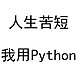 一篇告诉你为什么人人都应该学点Python？
