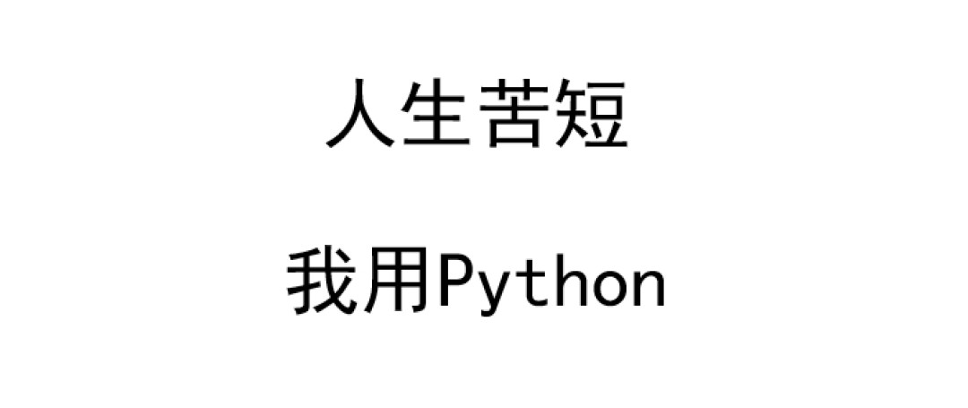 学会Python真的有高收入？盯，请查收这份入坑指南