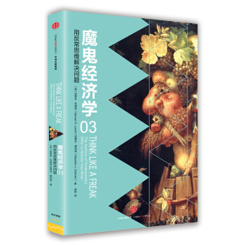 2018年六月—《魔鬼经济学》值不值得买？