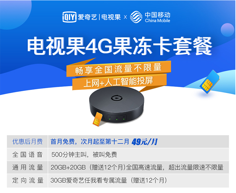  爱奇艺电视果4G正式发布，联合中国移动推49元/月无限流量"果冻卡“套餐