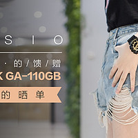 女生佩戴也可以很帅—张大妈的馈赠：Casio 卡西欧 G-SHOCK GA-110GB 迟来的晒单