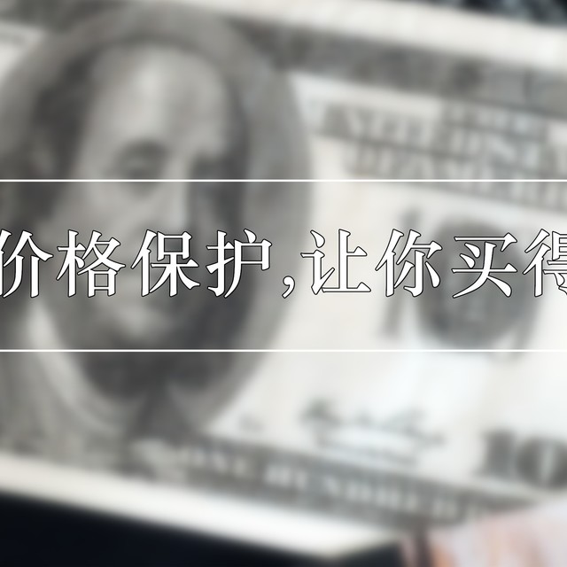京东“价格保护”，让你买得更值