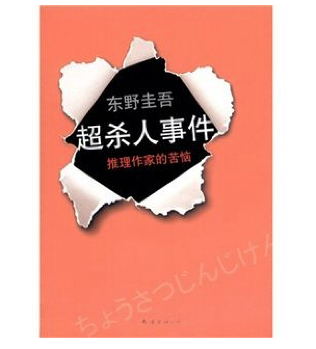 游走在真假之间 东野圭吾最值得读的小说