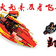 流刃若火—乐高LEGO Ninjago 凯的火元素忍者飞船70638