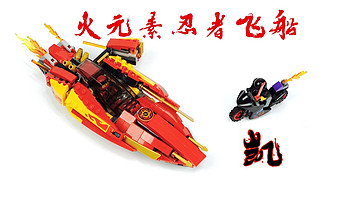 流刃若火—乐高LEGO Ninjago 凯的火元素忍者飞船70638