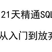 删库跑路?不如老实操作！21天SQL精通教程