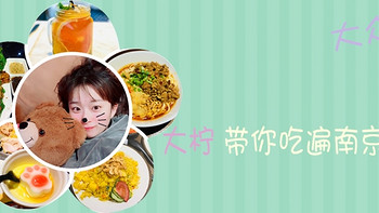 大柠的吃吃吃 篇一：潘西带你吃遍南京美食之大众篇 