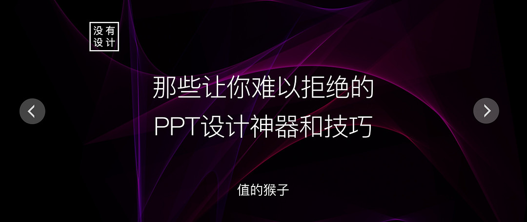 值无不言107期：小白变大神，从此不求人！带你走近PPT制作背后的真相 