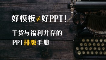 PPT求生指南 篇五：好模板≠好PPT！干货与福利并存的PPT排版手册 