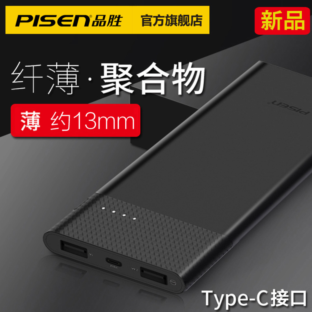 PISEN 品胜 薄彩2S 移动电源，是真的薄
