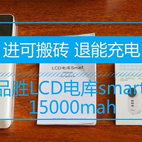 进可板砖，退能充电—品胜LCD电库smart 15000mAh