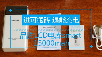 男人的生产力工具 篇三十七：进可板砖，退能充电—品胜LCD电库smart 15000mAh