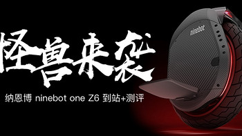 怪兽来袭！公测版Ninebot 纳恩博 one Z6 平衡车测评报告