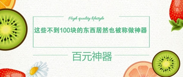 这些百元价位东西居然也被称做神器，了解下?