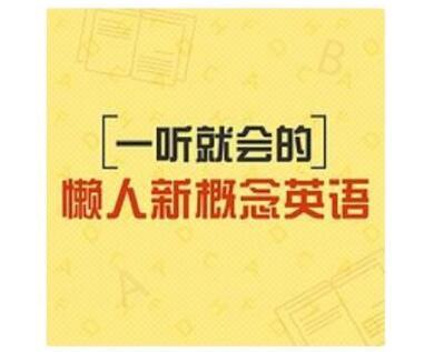 学英语可以很简单！ 各类英语学习音频节目推荐