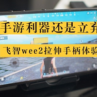 手游利器还是立弃？—飞智wee2拉伸手柄体验