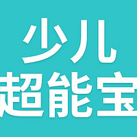 少儿超能宝3.0真的“超能”吗？