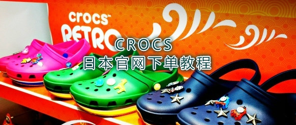 梅雨季就爱Crocs—日本官网儿童雨鞋凉鞋来晒单