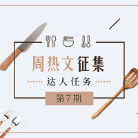 达人任务：周热文征集第7期 多角度多主题花式写 5000金币+500京东卡等你拿！