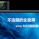 不追随的全面屏——vivo NEX S 高配版详细评测