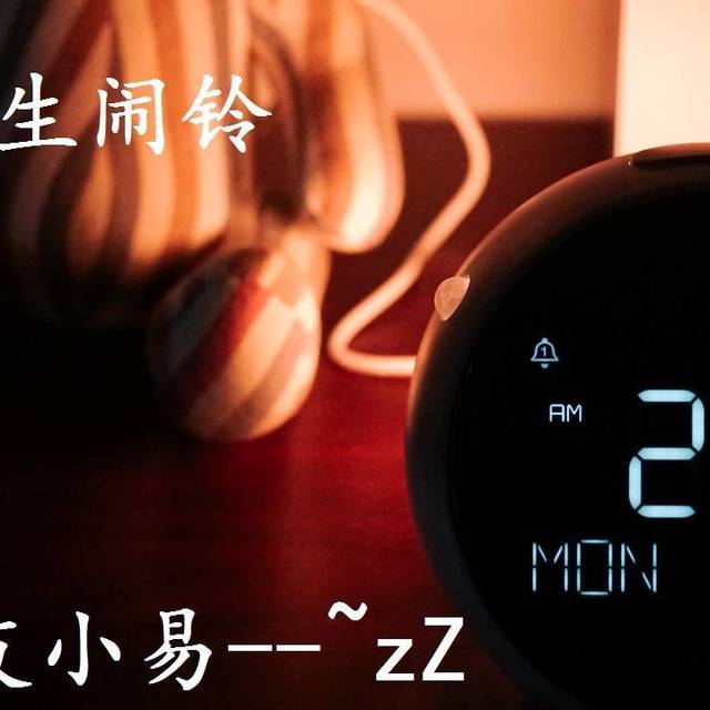卧室闹铃，ROOME室友小易体验