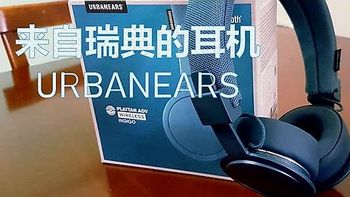 URBANEARS 头戴蓝牙耳机的使用体验分享