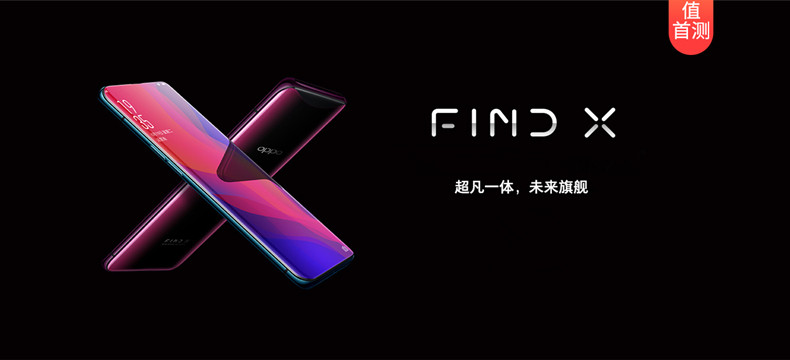 【众测新品】今天我们都是O粉：OPPO Find X