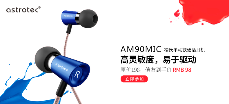 【众测新模式】——5折购买：Astrotec 阿思翠 AM90mic 楼氏动铁单元耳机