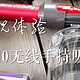 新旗舰体验：DYSON 戴森 V10 fluffy 无线手持吸尘器体验报告