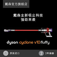 Dyson戴森V10 Fluffy家用手持无绳吸尘器