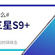韩版的三星S9+值得入手么？关于猎户座9810的碎碎念