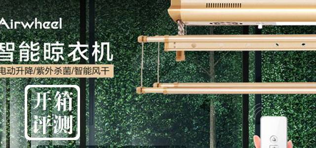 靠谱不靠谱？众筹爱尔威智能晾衣机全记录！