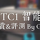 斐讯 TC1 智能插座 产品图赏&评测