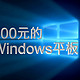 闲鱼捡垃圾：400元的Windows平板体验