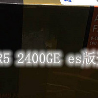 AMD RYZEN 锐龙 R5 2400GE es版CPU 开箱测试